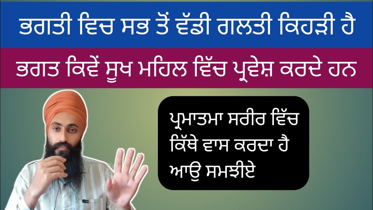 ਭਗਤੀ ਵਿਚ ਜੀਵ ਕਿਹੜੀ ਗਲਤੀ ਕਰਦੇ ਹਨ ਆਉ ਸਮਝੀਏ 🙏