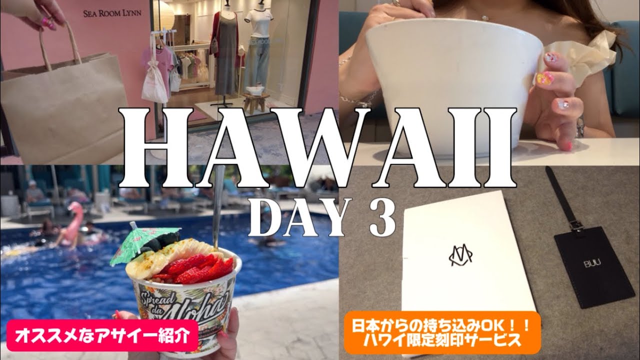 【VLOG③】半年ぶりのハワイ旅行　3泊5日｜リモワハワイ限定サービス｜ショッピング｜アサイー｜グルメ
