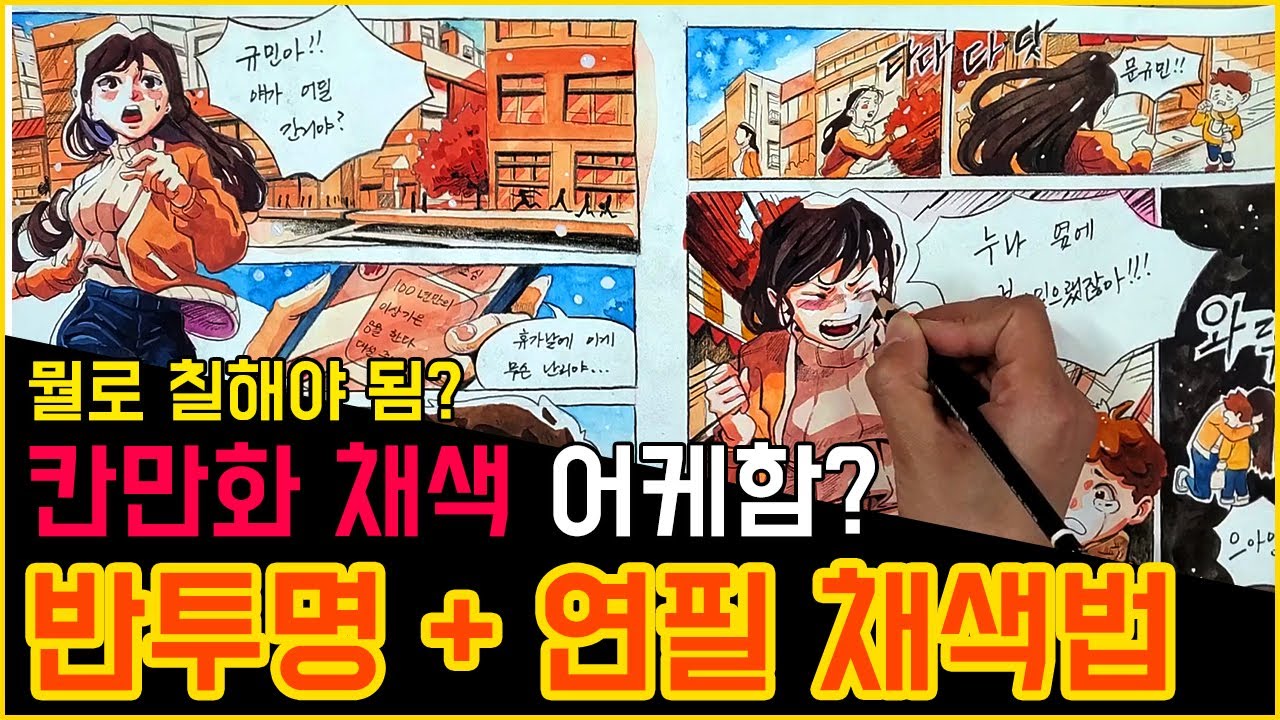 칸만화 채색 하는 법 / 반투명수채화 + 색연필 스타일  / 채색 하는 법 / 입시미술 독학