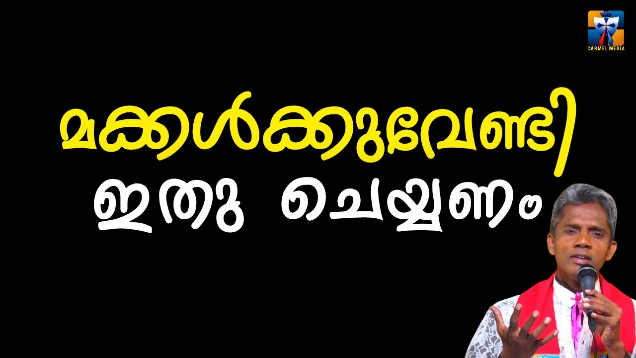 മക്കൾക്കുവേണ്ടി ഇതു ചെയ്യണം | carmel media © Fr. Bosco Official SUBSCRIBE🔥🔥🔥