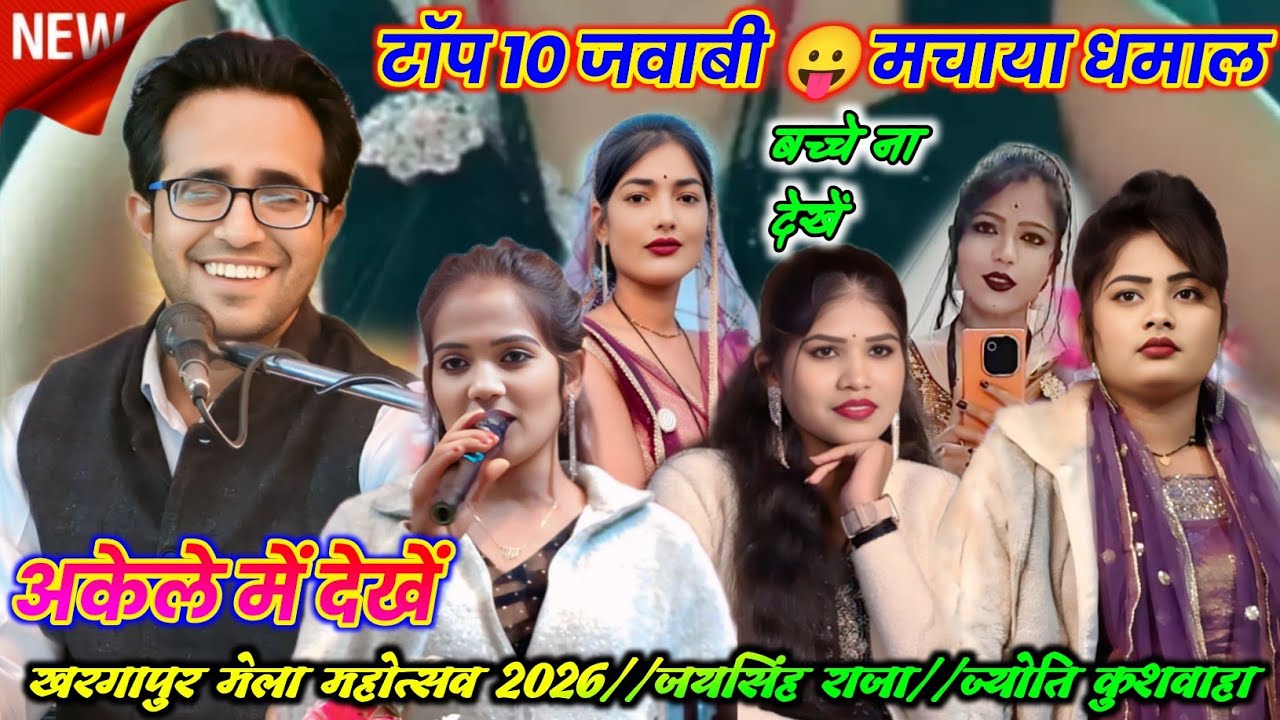 🥀💯खरगापुर मेला महोत्सव 2026😆टॉप 10 जवाबी लोकगीत🥳अकेले मे देखे😁जयसिंह राजा//रोशनी ज्योति कुशवाहा 