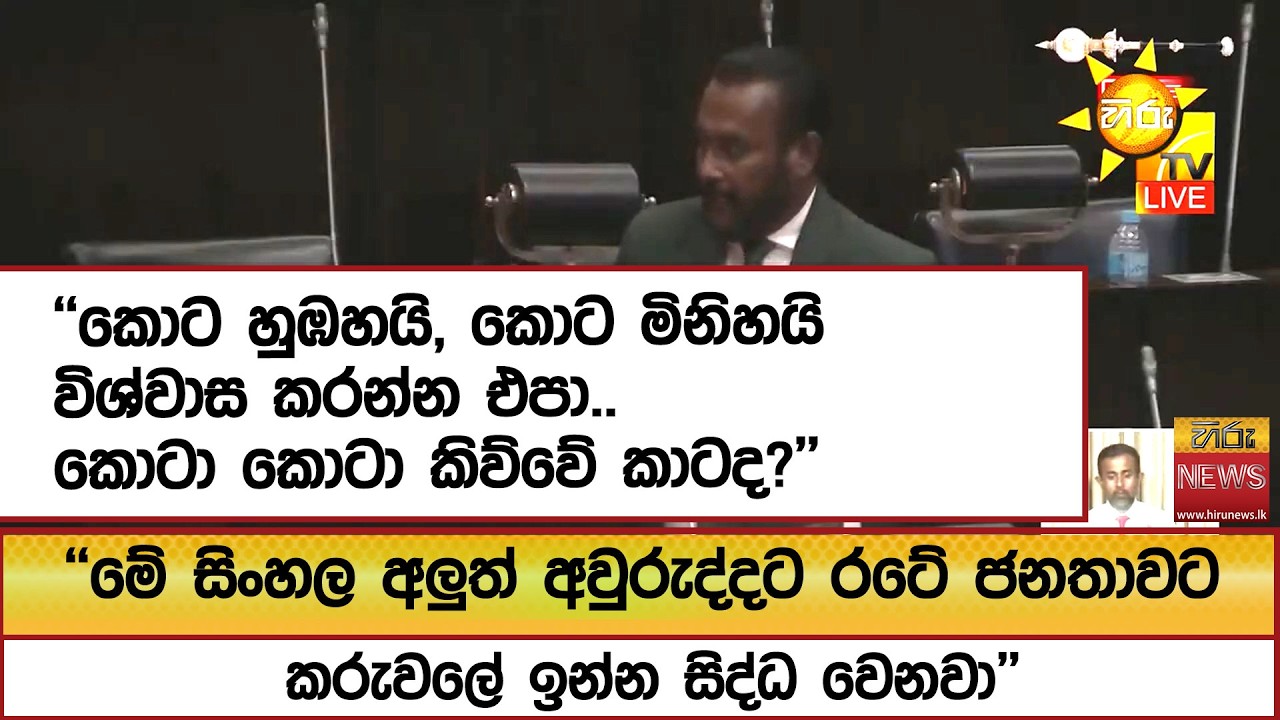 ''කොට හුඹහයි, කොට මිනිහයි විශ්වාස කරන්න එපා..කොටා කොටා කිව්වේ කාටද?''  - Hiru News
