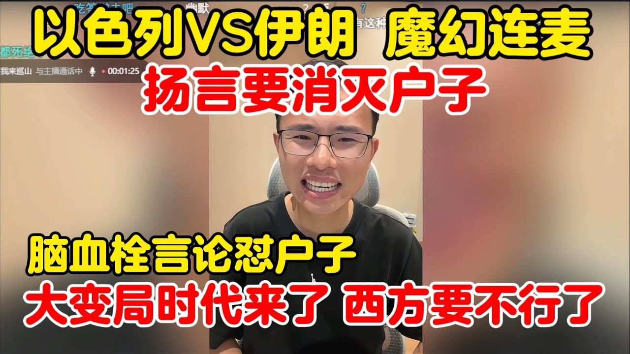 户晨风：激进分子扬言要消灭户子，消灭所有支持以色列的人 | 怼户子看不清形式 | 高谈大变局时代来了 西方要不行了