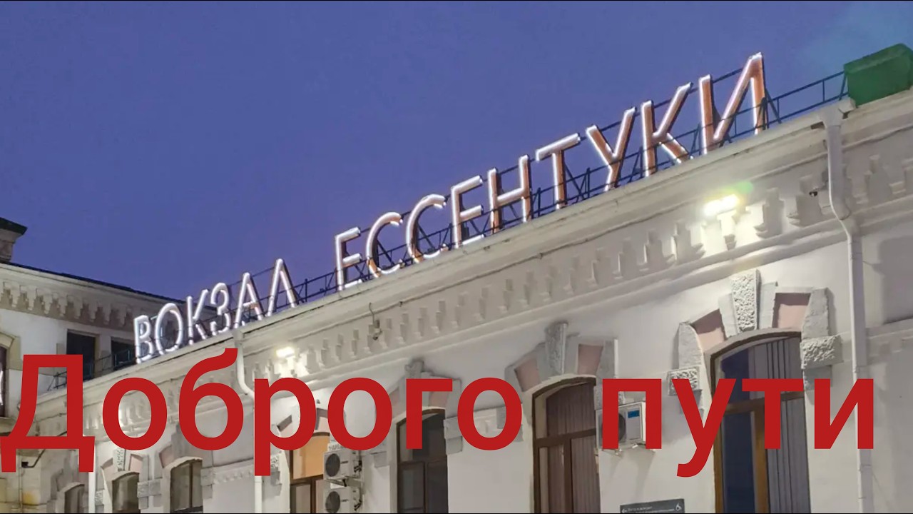 ЕССЕНТУКИ. ВОКЗАЛ, ПРИВОКЗАЛЬНАЯ ПЛОЩАДЬ. ОБЗОР.
