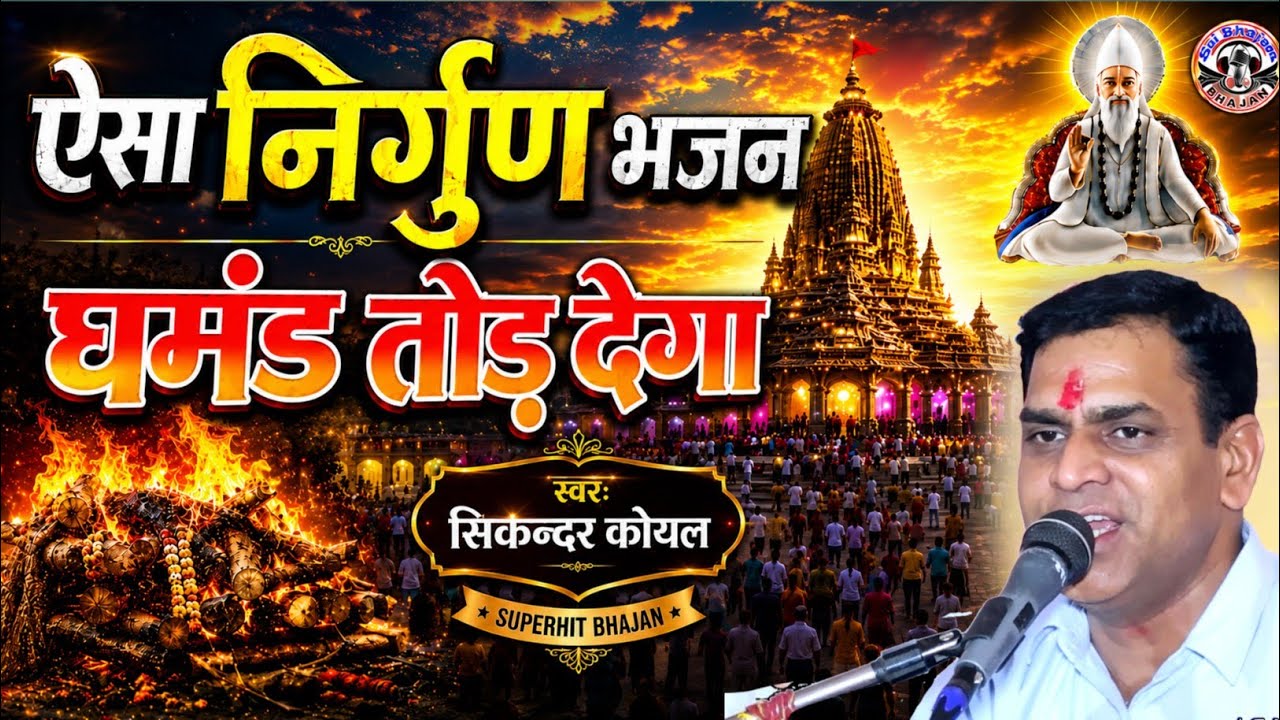 ऐसा निर्गुण भजन जो सारा घमंड तोड़ देगा | सिकन्दर कोयल | #Nirgun_bhajan #guruji | मन फूला फूला फिरे