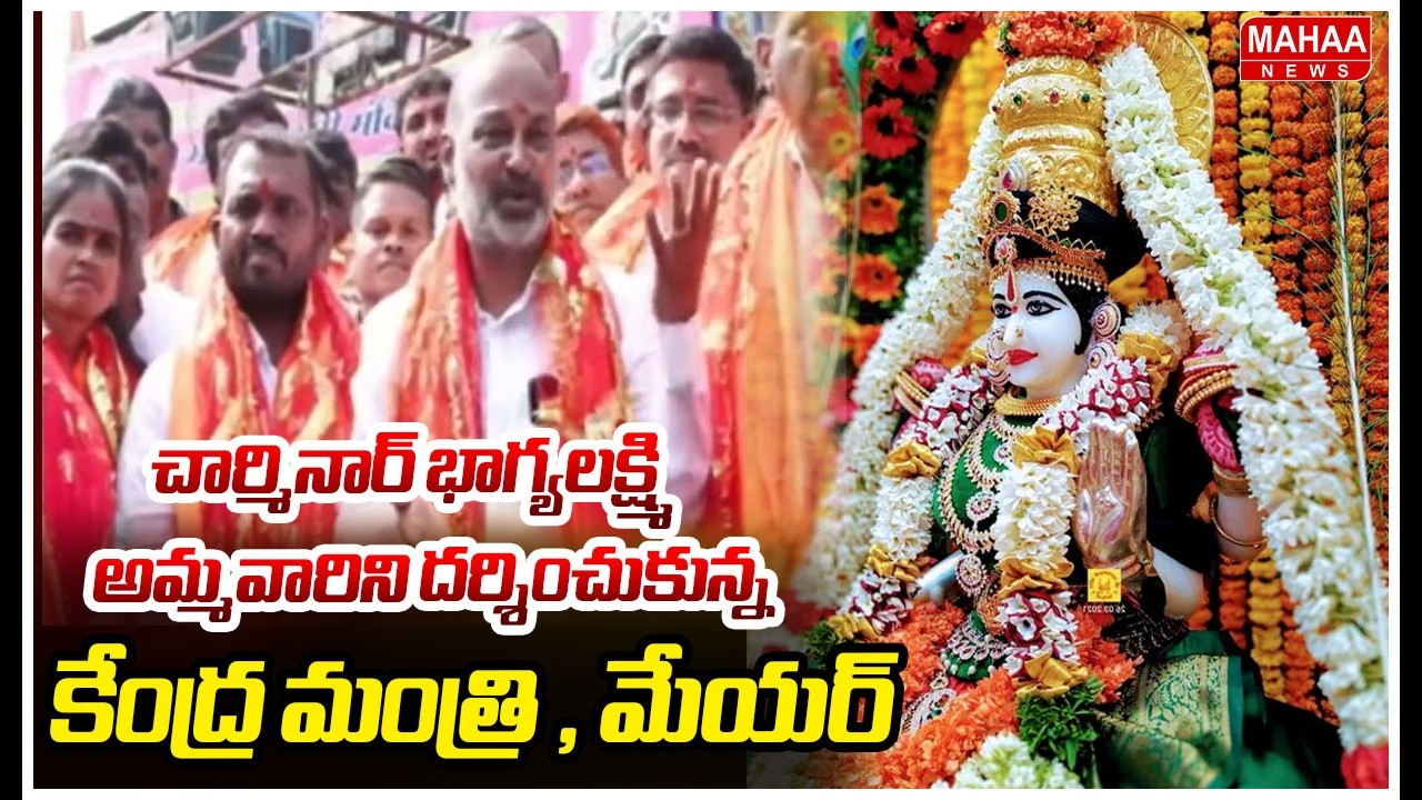 చార్మినార్ భాగ్యలక్ష్మి అమ్మవారిని దర్శించుకున్న కేంద్ర మంత్రి , మేయర్ | Mahaa News