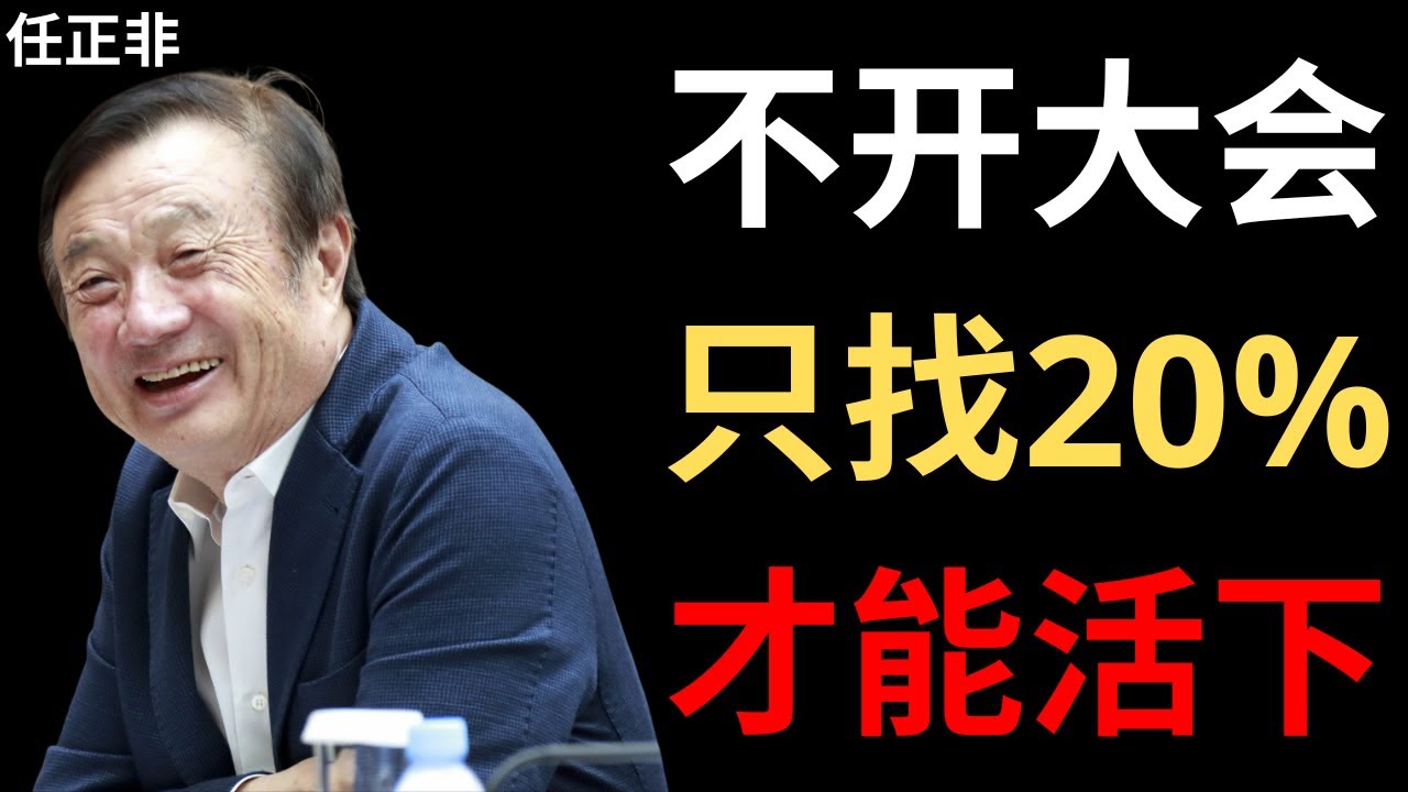 【任正非】我从不开全体会议，只跟20%的人深谈——这是为什么