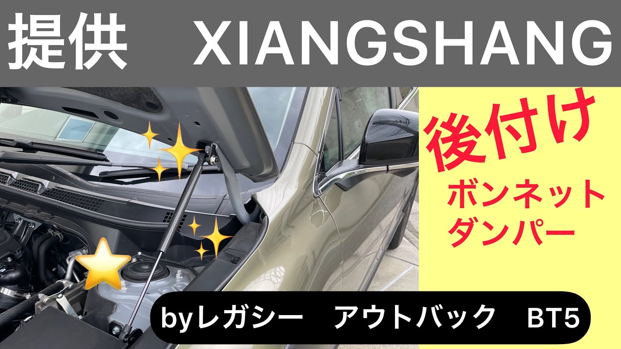 ※提供　BT5 アウトバックにボンネットダンパーを付けてみた！　XIANGSHANG 車種別ボンネットダンパーキット