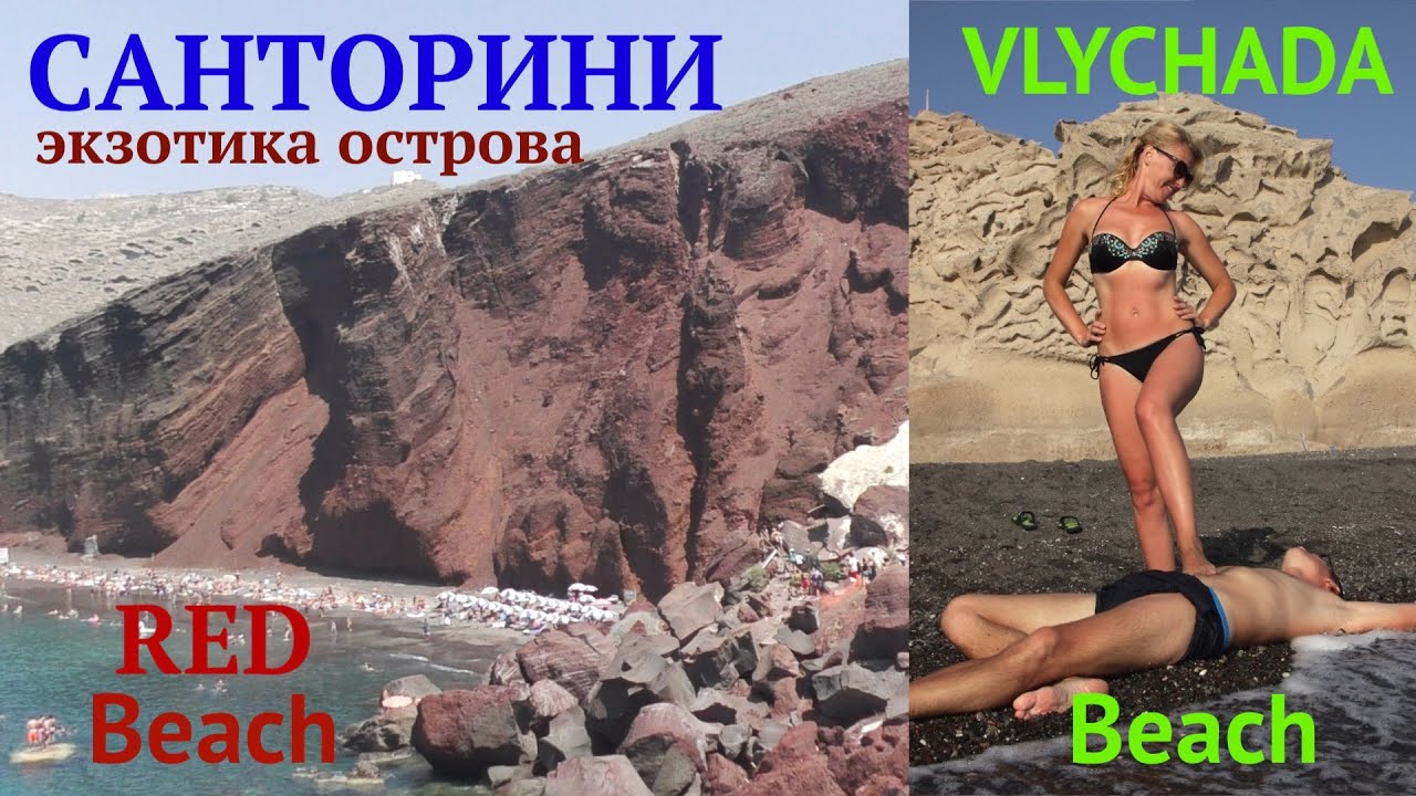 САНТОРИНИ.Пляжи RED Beach, VLYCHADA Beach-экзотика острова!