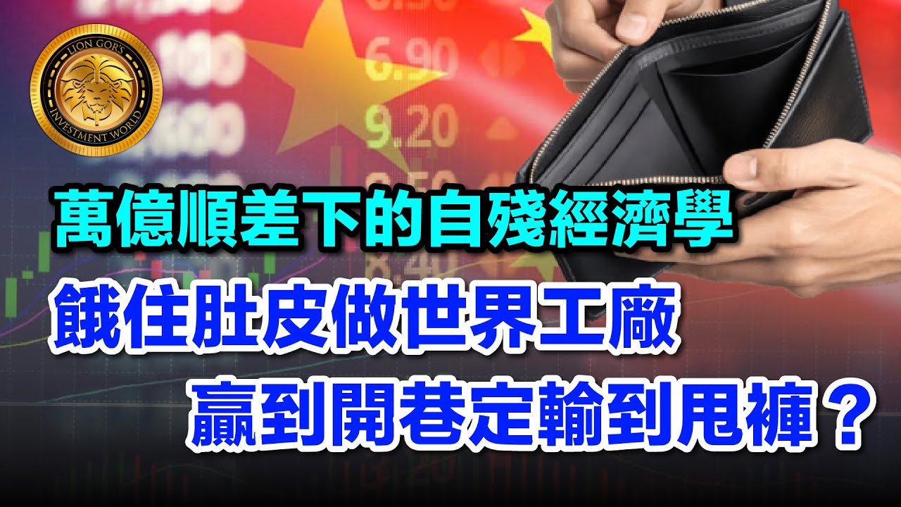 1.23 (中文字幕）萬億順差下的自殘經濟學｜餓住肚皮做世界工廠 贏到開巷定輸到甩褲？ #中國經濟 #文字偽術 #萬億順差 #內卷 #統計局神蹟 #有出冇入 #荷包乾硬化