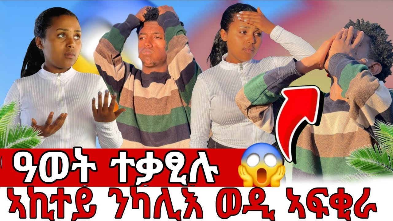 🔴ኣብ ልዕለይ ከምዚ ክትገብር ኣይተፀበኩዋን😥እምነት ምጉዳል😢.#eritrea         How you can change your life by online work