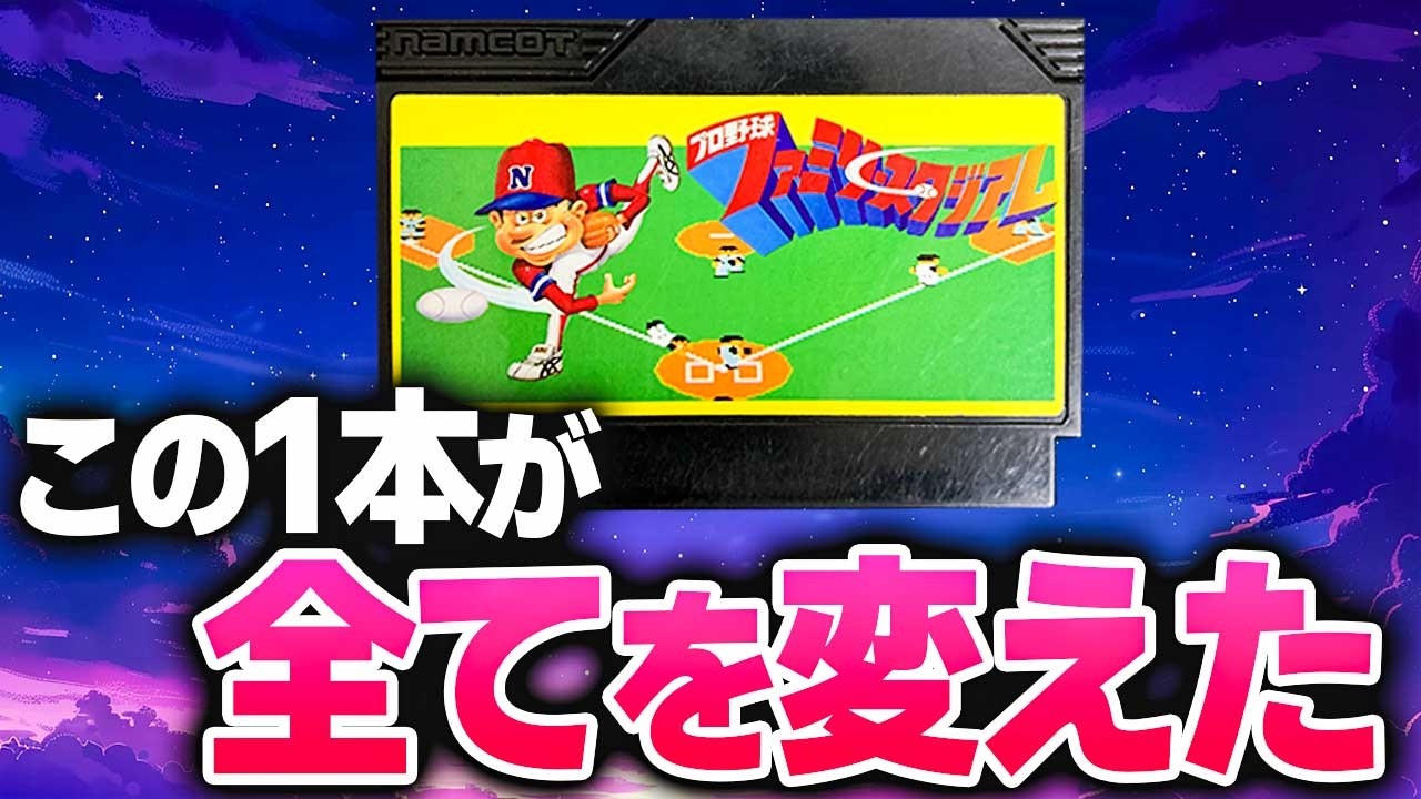 40年前に突然現れた野球ゲームの怪物、初代ファミスタとは？