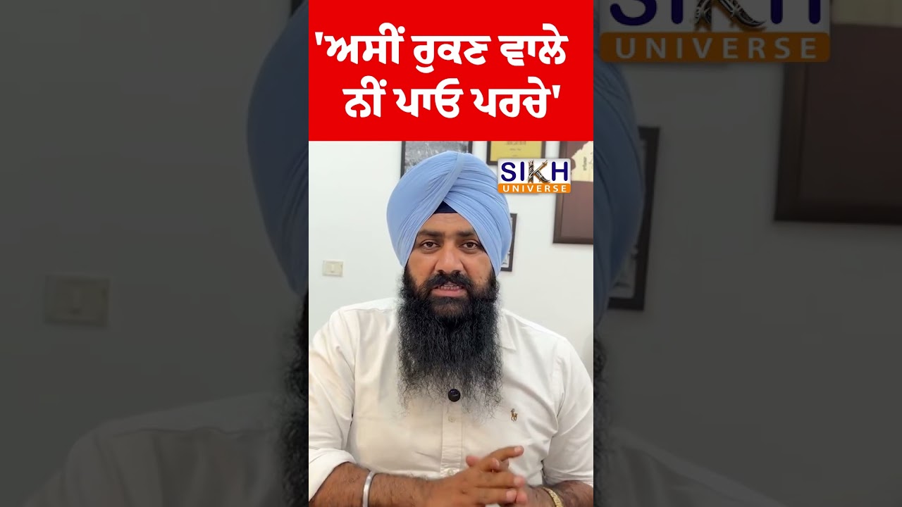 'ਅਸੀਂ ਰੁਕਣ ਵਾਲੇ ਨੀਂ ਪਾਓ ਪਰਚੇ'   | CM Mann | #shorts
