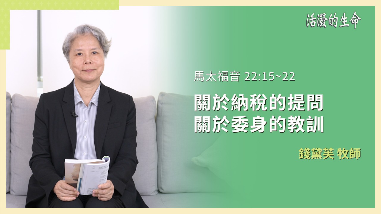 [活潑的生命] 20260312 關於納稅的提問 關於委身的教訓(馬太福音 22:15~22)