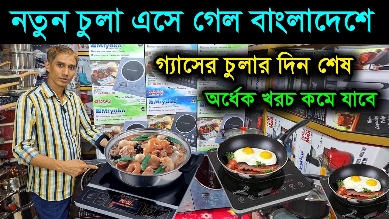 আজব এক চুলা এলো বাংলাদেশে, গ্যাসের চুলার দিন শেষ /infrared cooker/ induction cooker /Electric cooker