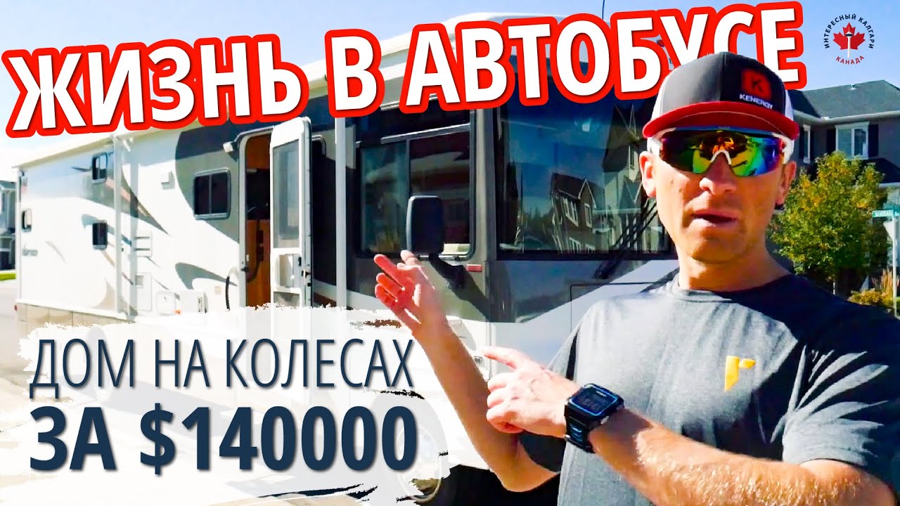 ДОМ НА КОЛЕСАХ ЗА $140000 | ЖИЗНЬ В АВТОБУСЕ | МОТОРХОУМ В АМЕРИКЕ | АВТОДОМ