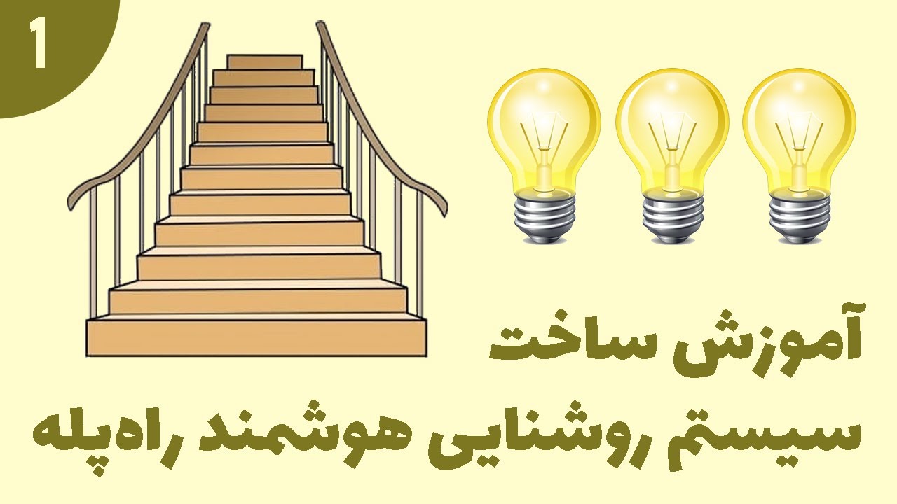 آموزش ساخت سیستم روشنایی هوشمند راه پله