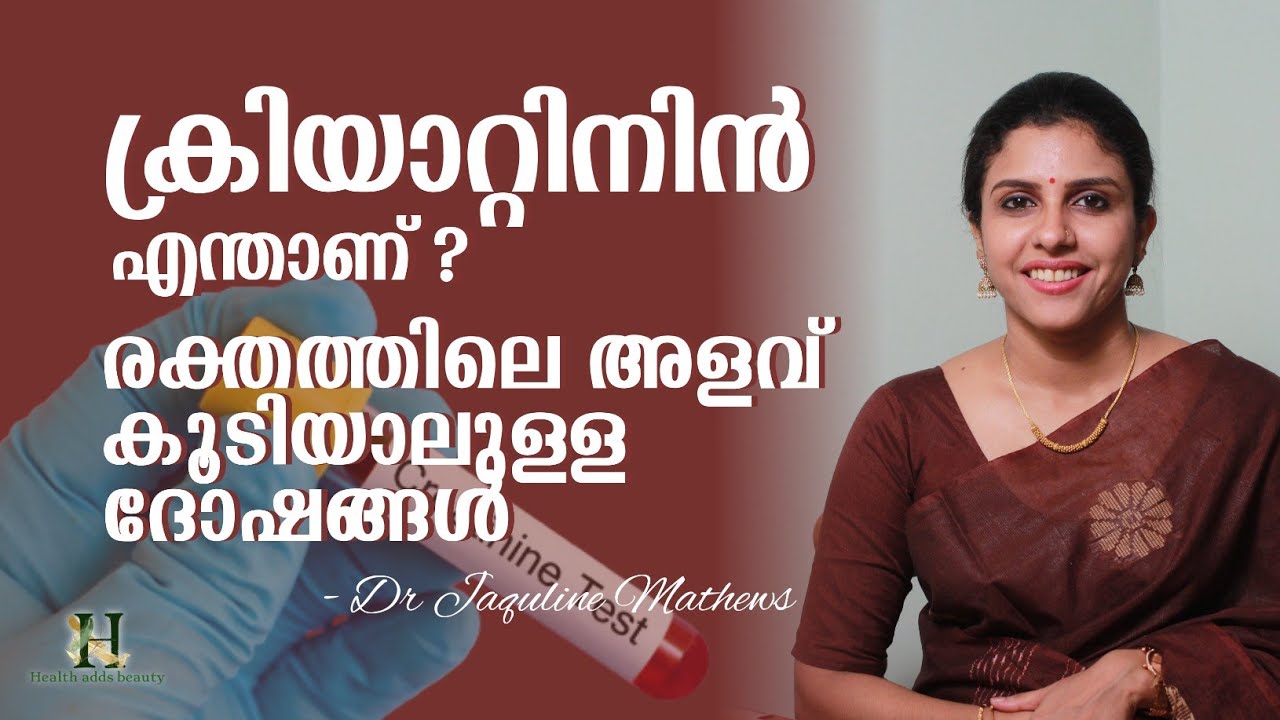 Creatinine | നിങ്ങളുടെ രക്തത്തിൽ ക്രിയാറ്റിനിൻ കൂടിയാൽ | Dr Jaquline Mathews BAMS