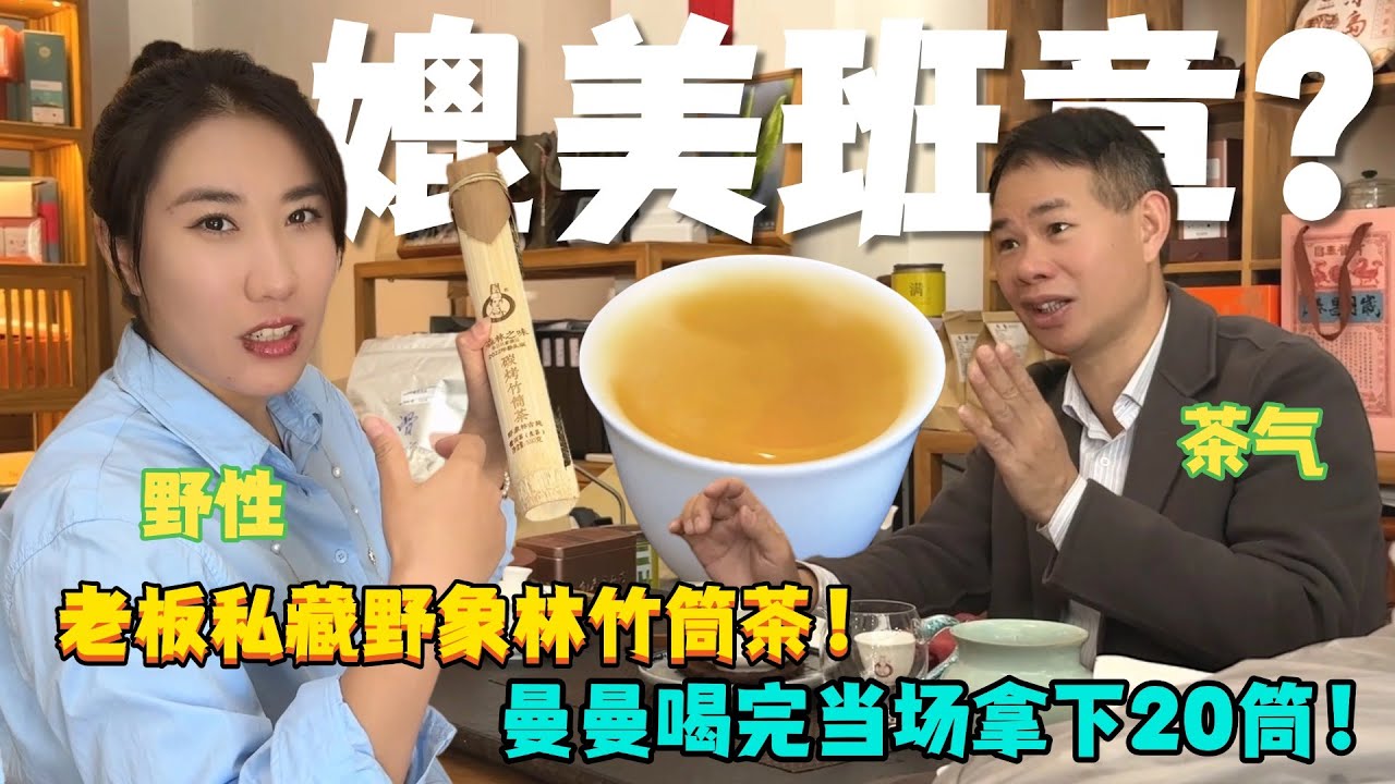 野性茶氣媲美班章？老板私藏野象林竹筒茶！曼曼喝完當場拿下20筒！#普洱茶 #茶文化 #古树茶 #te #茶葉 #普洱茶wechat #茶 #茶叶 #茶生活 #喝茶 #品茶 #泡茶  #古樹茶