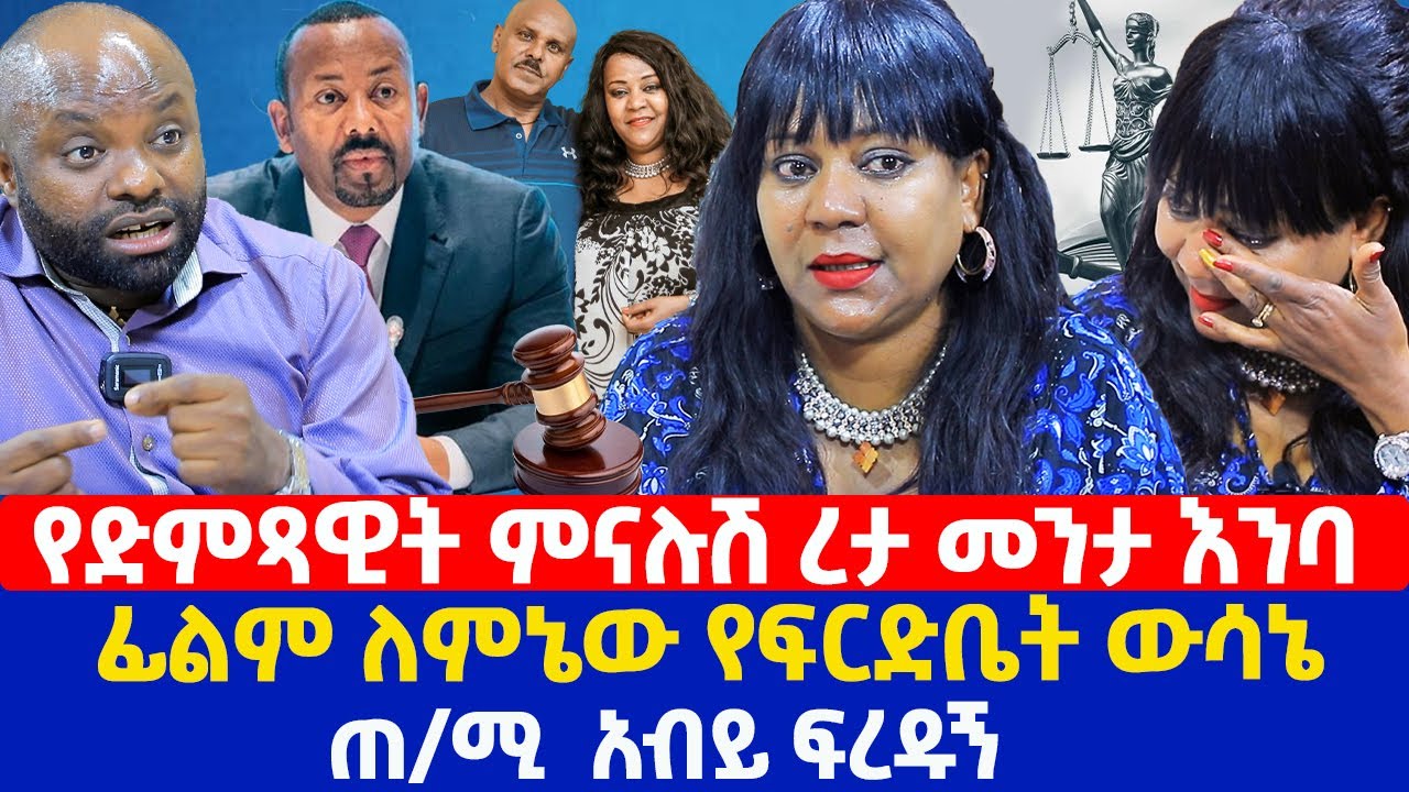 የድምጻዊት ምናሉሽ ረታ መንታ እንባ | ፊልም ለምኔው የፍርድቤት ውሳኔ  | ጠ/ሚ  አብይ ፍረዱኝ