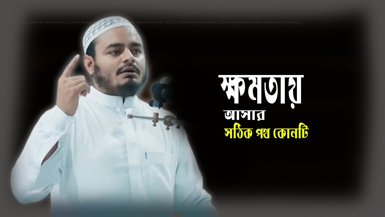 কীভাবে ক্ষমতায় আসবেন? ইসলামের সঠিক পথ | Sheikh Abdur Rahman Bin Abdur Razzak