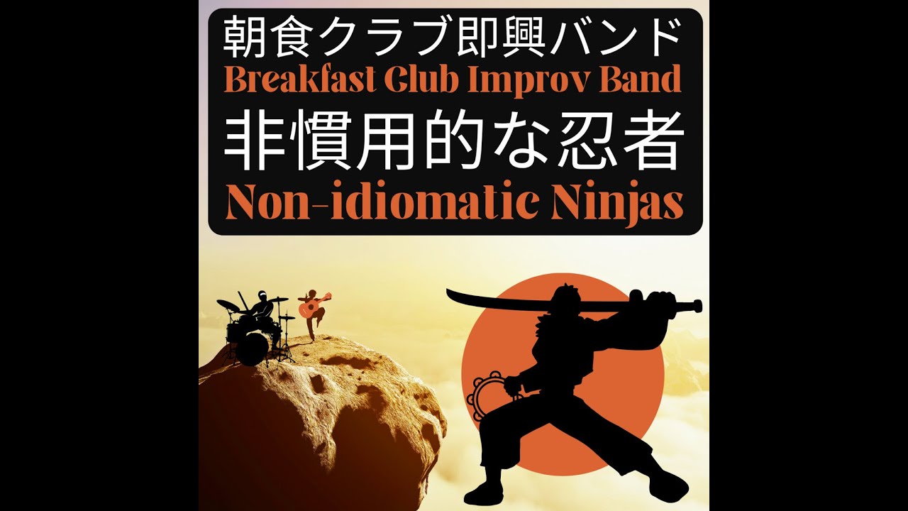 Breakfast Club Improv Band: Non-Idiomatic Ninjas: 07 Non idiomatic Ninjas