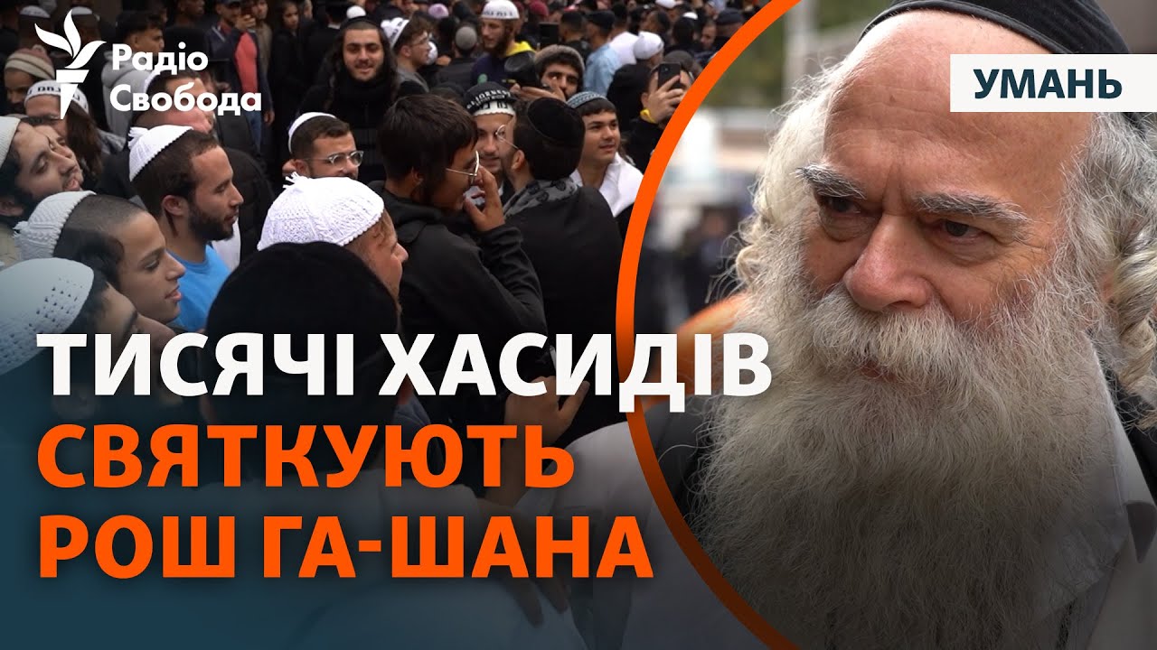 Громкие гуляния во время войны: как хасиды праздновали Рош га-Шана в Умани