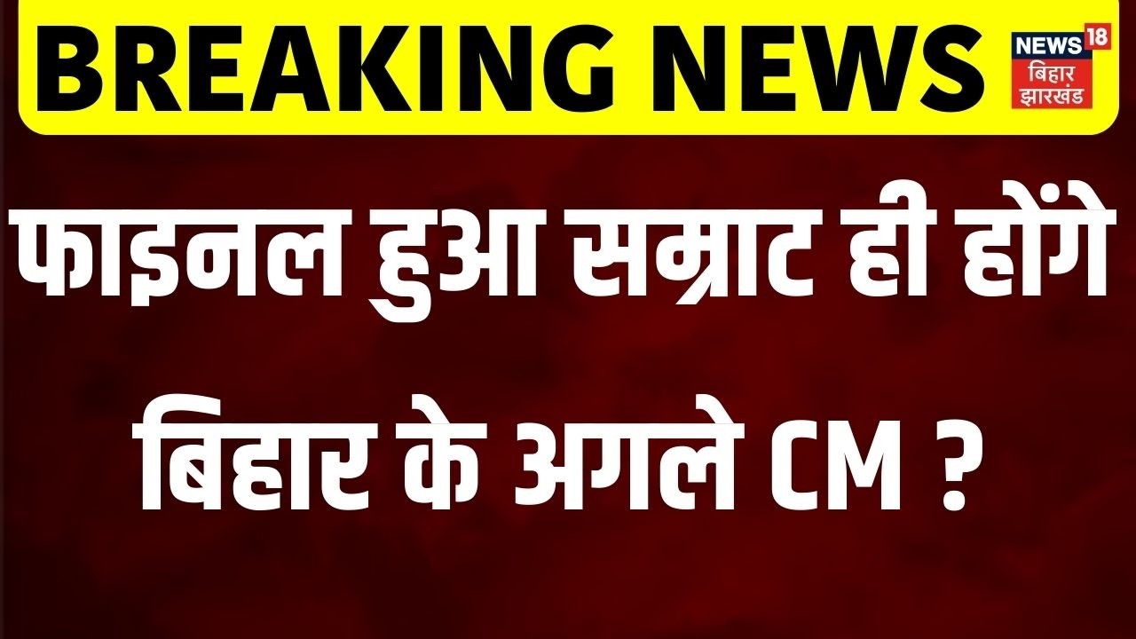 Bihar New CM News: Samrat Choudhary ही होंगे बिहार के अगले सीएम ? Bihar CM | BJP | JDU | News18