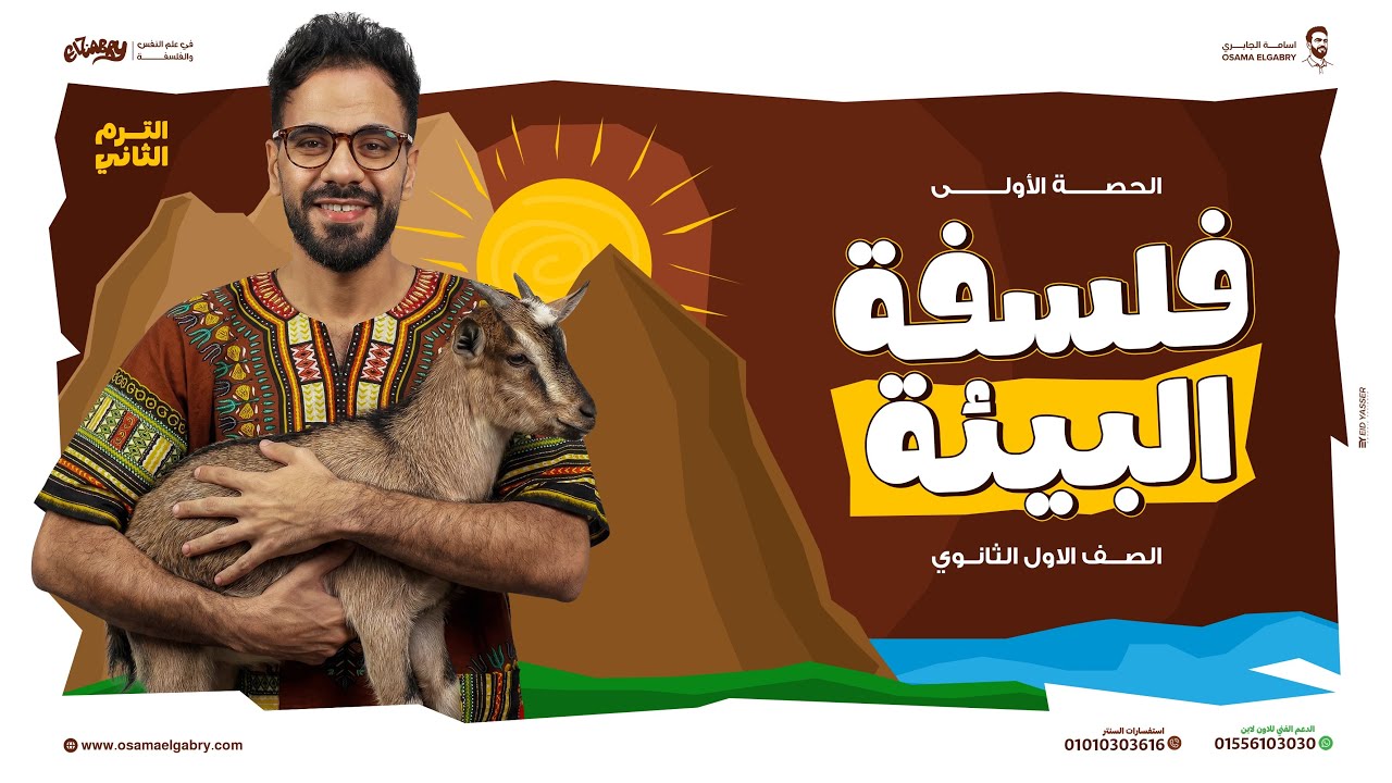 المحاضرة الأولى الترم التاني - فلسفة ومنطق 2026 - #اولى_ثانوي  