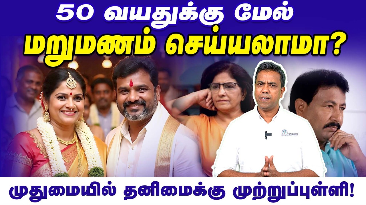 50 வயதுக்கு மேல் மறுமணம் செய்யலாமா? | M. Rajasekaran | Poongaatru