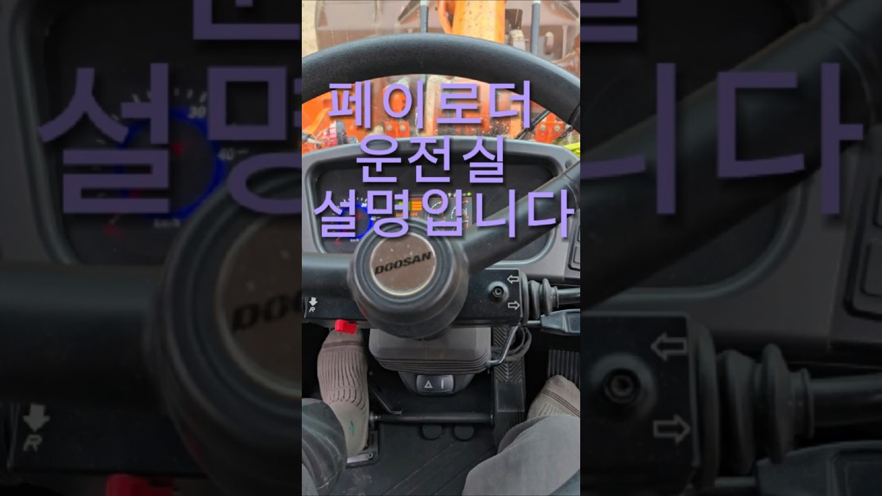 페이로더 운전실 설명 입니다 #automobile #장비소개 #excavator#중장비 #운전 #로더 #payloader