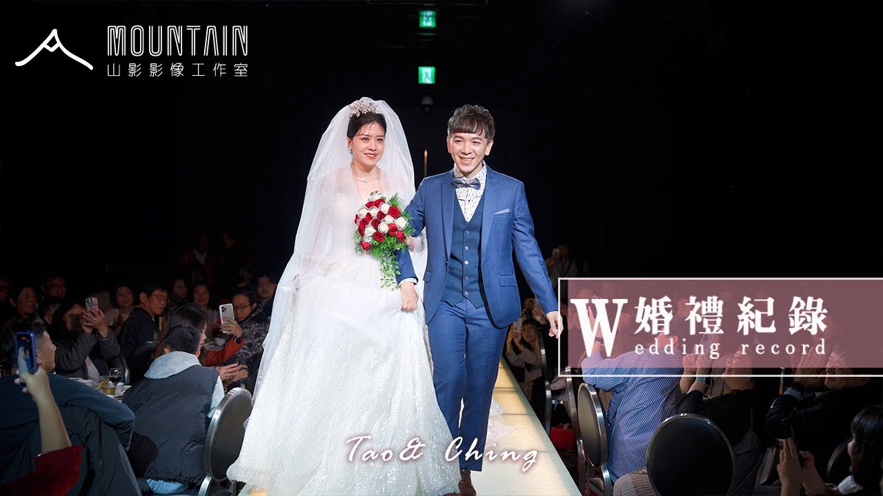 【婚禮紀錄】 Tao & Ching｜婚禮精華｜貝斯薇榳婚宴會館 ｜山影影像工作室