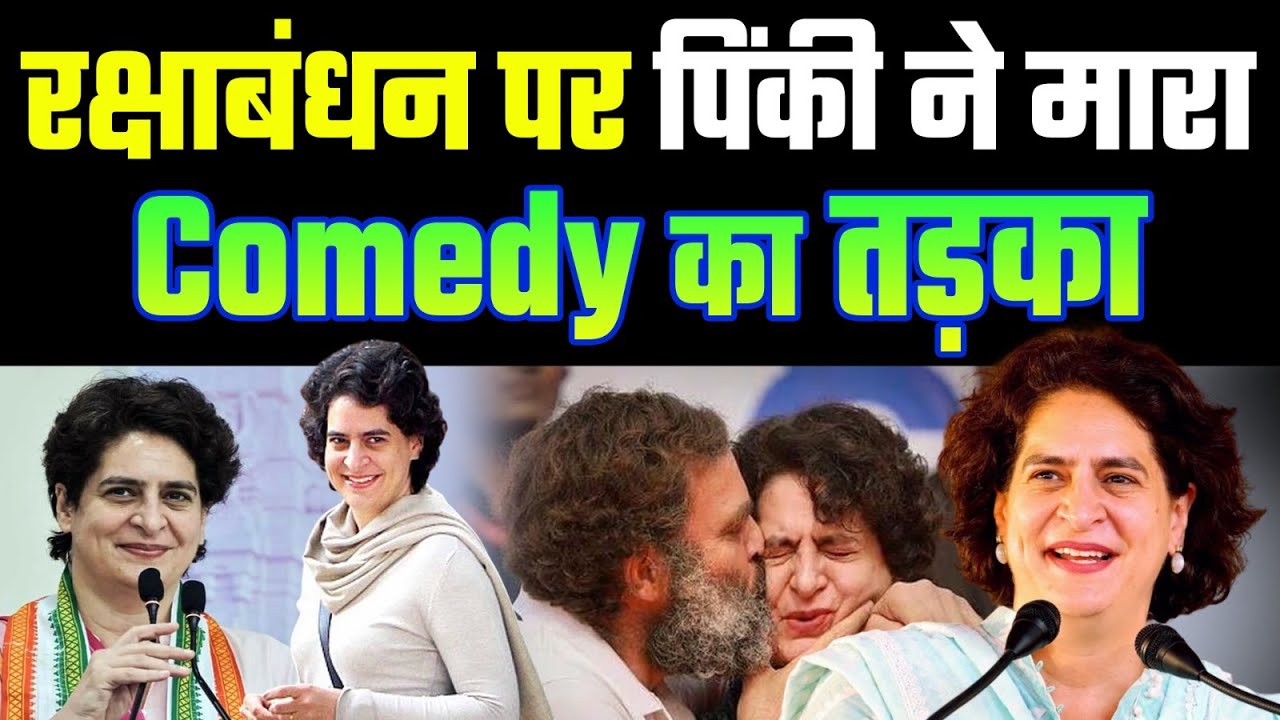 रक्षाबंधन पर पिंकी ने मारा Comedy का तड़का