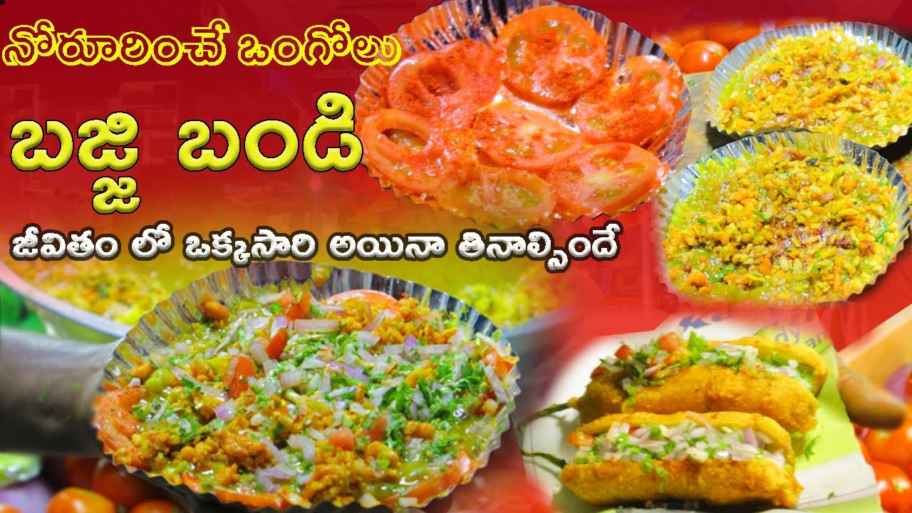 నోరూరించే ఒంగోలు బజ్జి బండి | Bajji Mixture | Ongole Bajji Mixture |Venkys Food Byte | Street Food