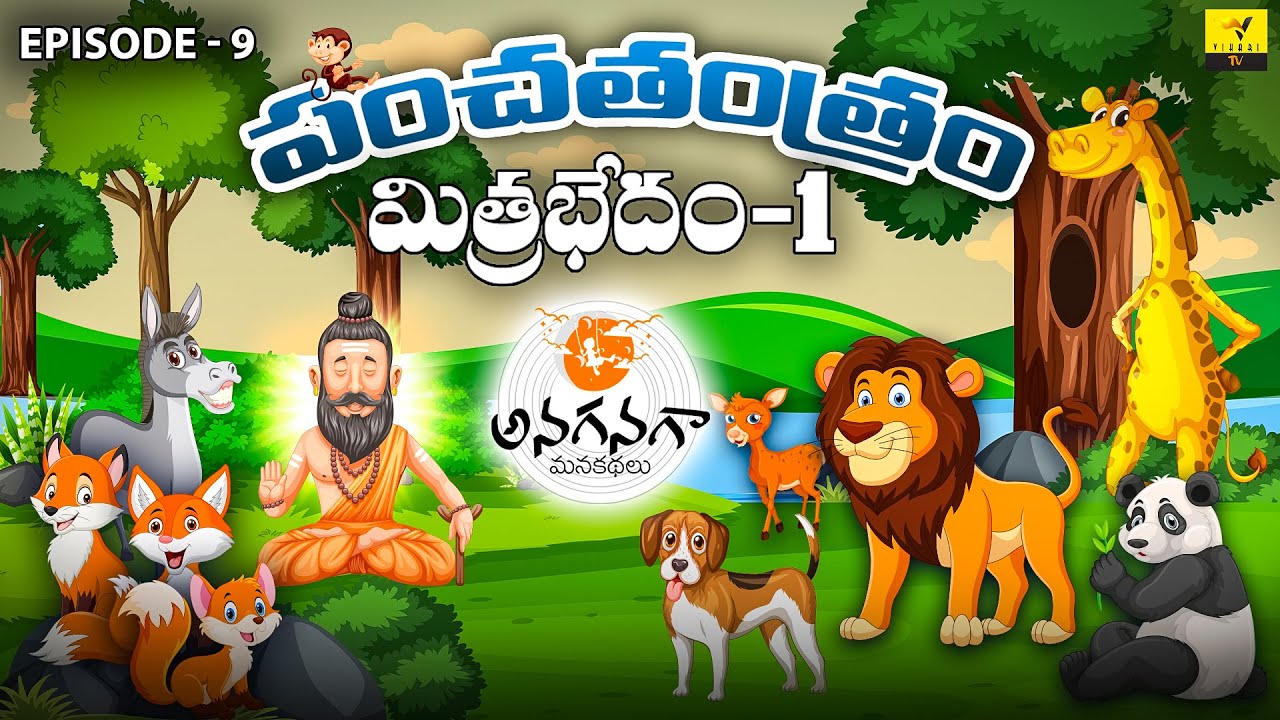 Mithra Bhedham -1 | Bedtime Stories | Moral Stories in Telugu | Anaganaga | Vihari Tv