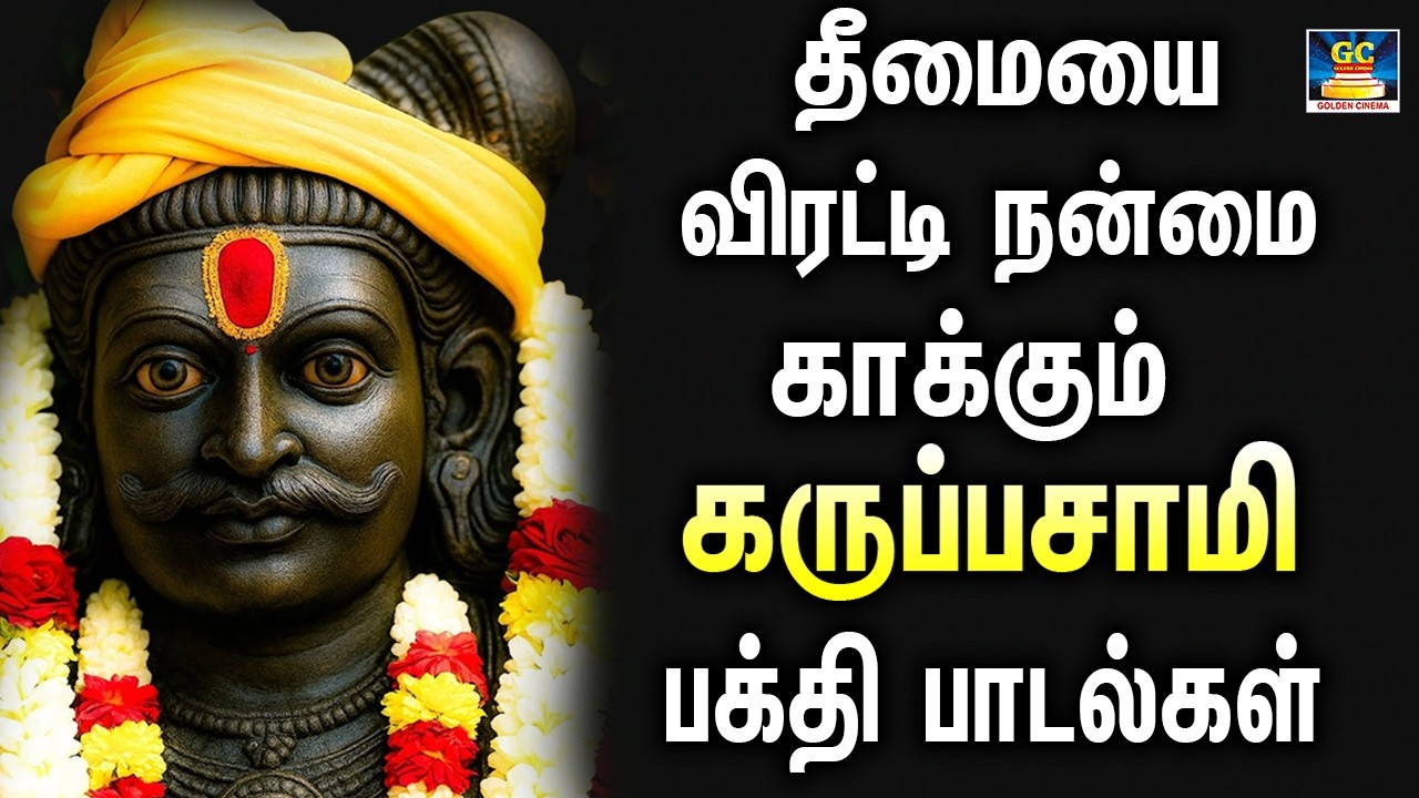 தீமையை விரட்டி நன்மை காக்கும் கருப்பசாமி பக்தி பாடல்கள் | Karuppasaamy Bakthi Paadalgal