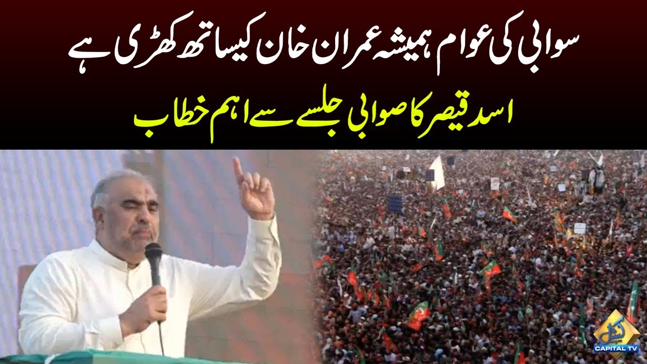 Asad Qaiser Hard Hitting Speech | PTI Swabi Jalsa | Capital TV