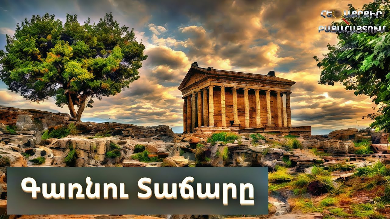 🏛Գառնու Տաճարը Պատմությունը//Հետաքրքիր Բացահայտում N15//