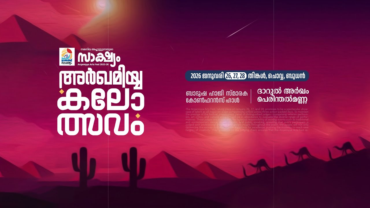സമസ്ത;അഹ്‌ലുസുന്നയുടെ സാക്ഷ്യം | ARQAMIYYA ARTS FEST 2025-26 | DARUL ARQAM PERINTHALMANNA