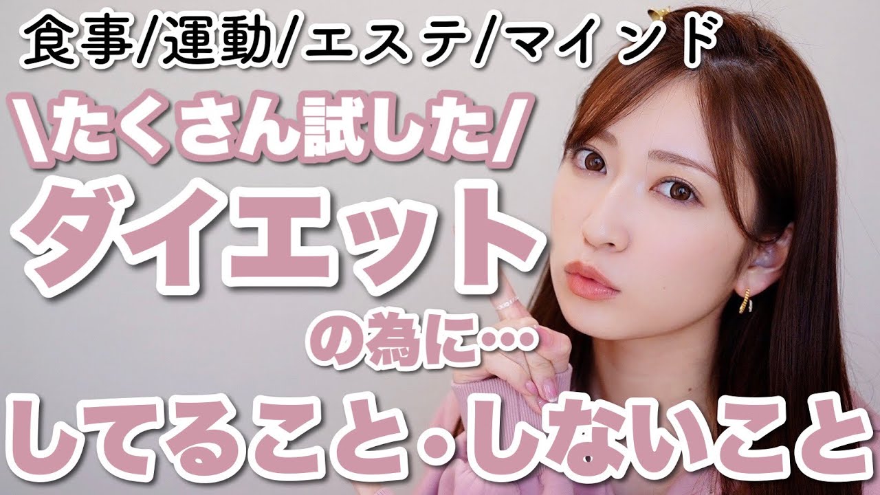 【ダイエット】体型管理を追求してきた私の思う