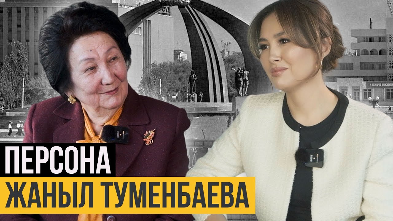 Жаныл Туменбаева: о советской и современной политике, семье и воспитании