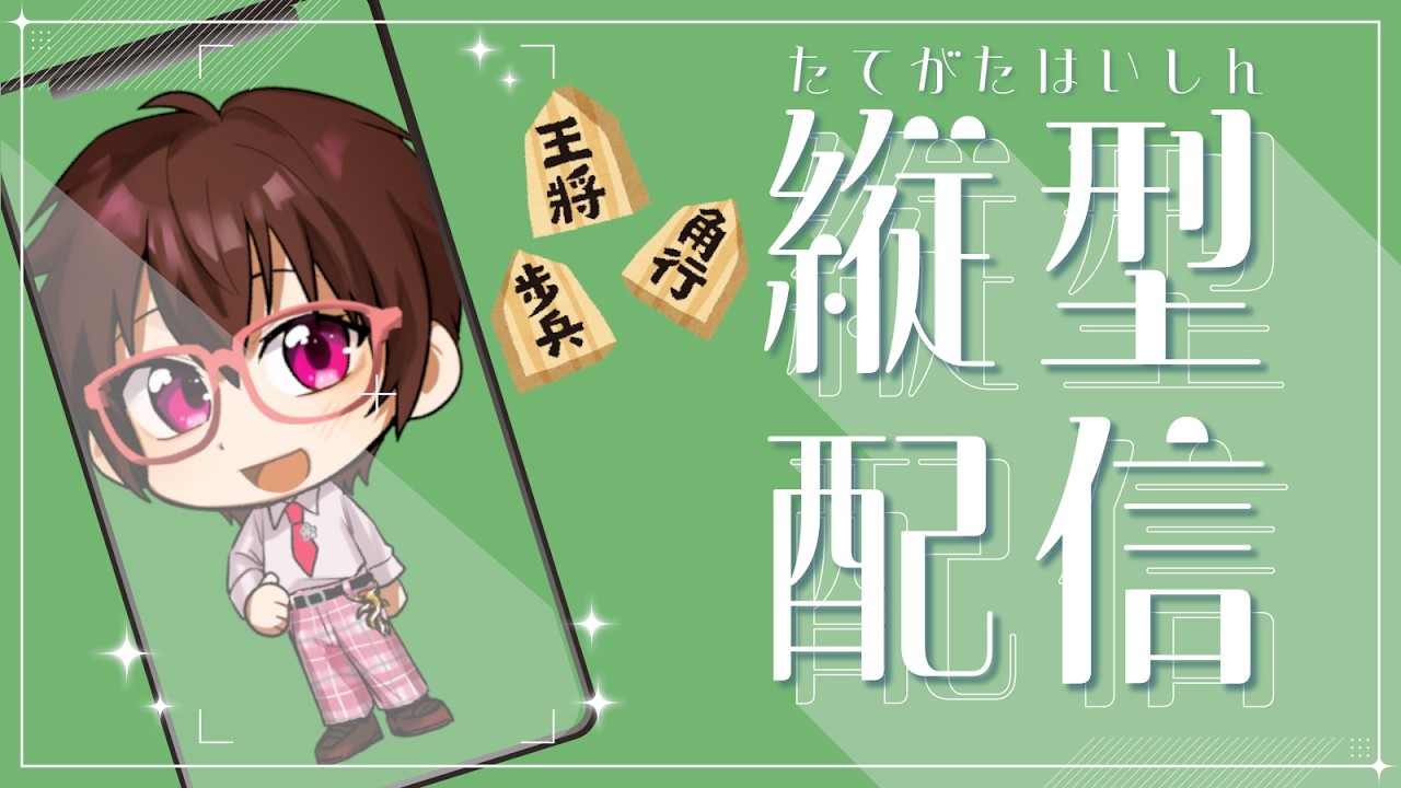 将棋ウォーズ 縦型配信【アクセライブ #251】
