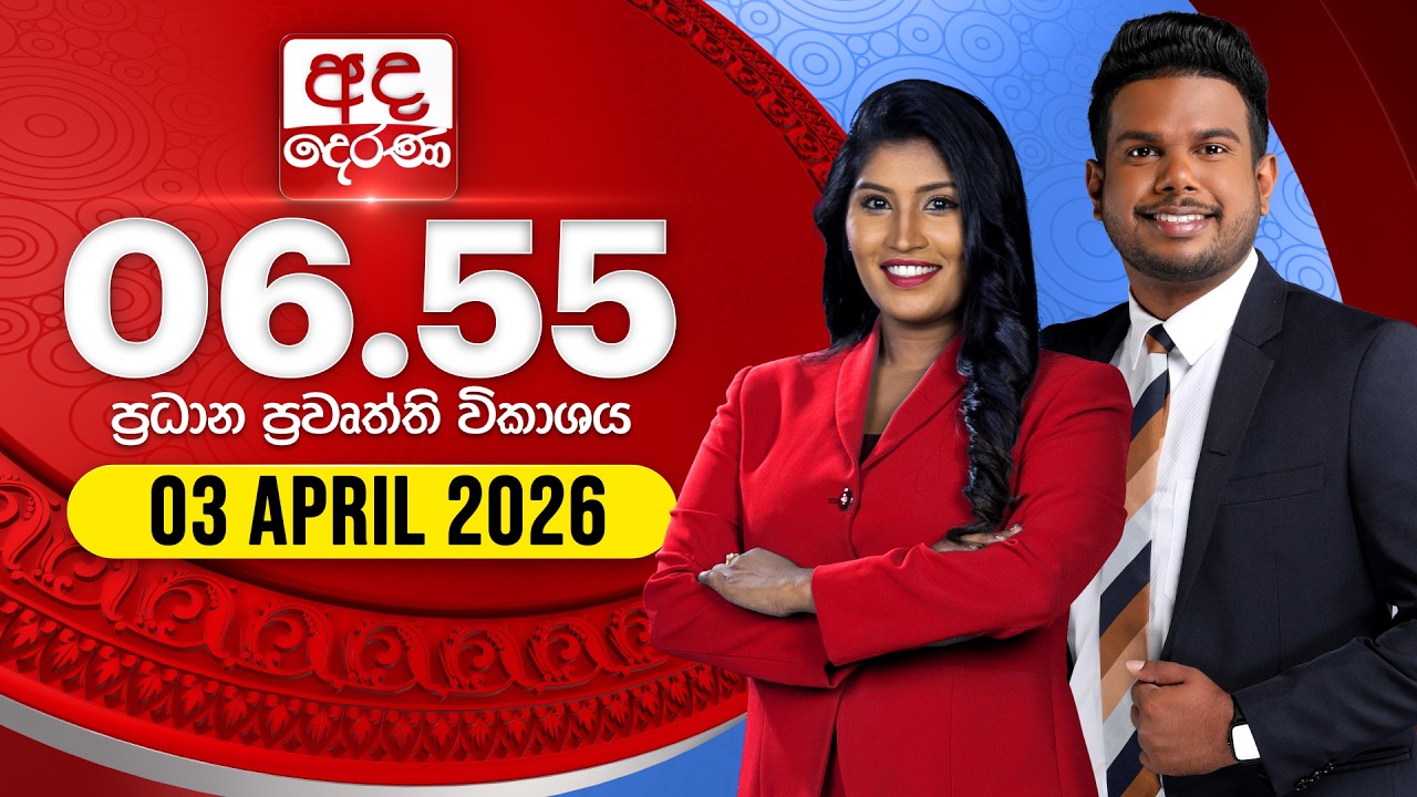 අද දෙරණ 6.55 ප්&zwj;රධාන පුවත් විකාශය - 2026.04.03 | Ada Derana Prime Time News Bulletin