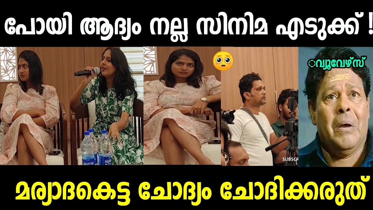 റിപ്പോർട്ടർ: ആദ്യം പോയി നല്ല സിനിമ എടുക്ക്😂|Press meet issue|anarkali|Troll Malayalam