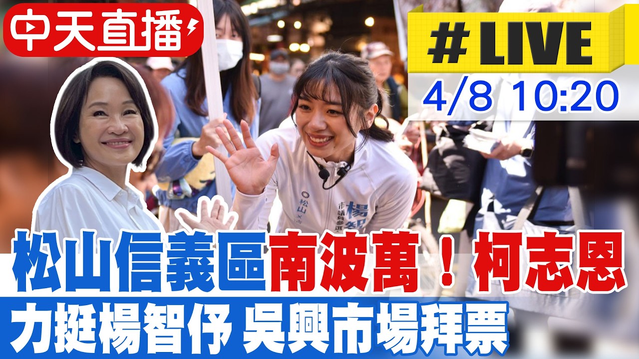 【中天直播 #LIVE】松山信義區