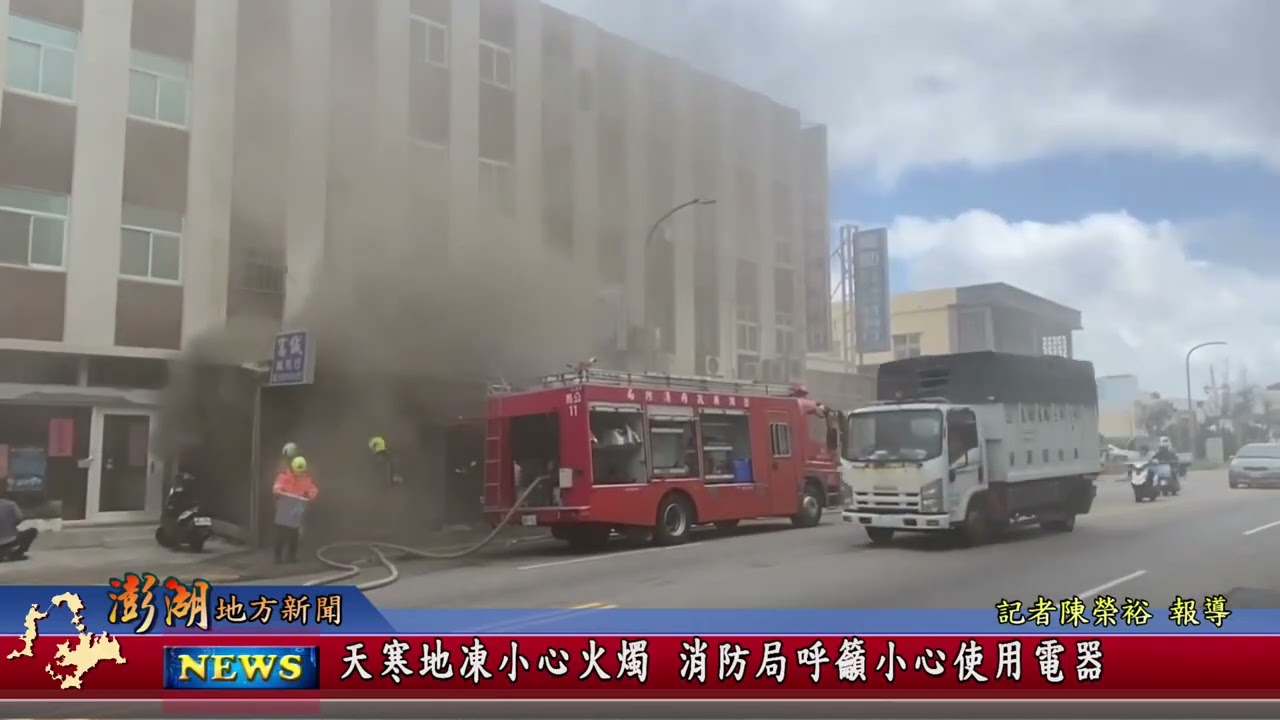 115.1.27地方新聞：天寒地凍小心火燭 消防局呼籲小心使用電器