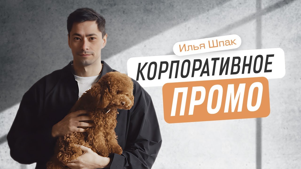 Корпоративное промо ведущий Илья Шпак