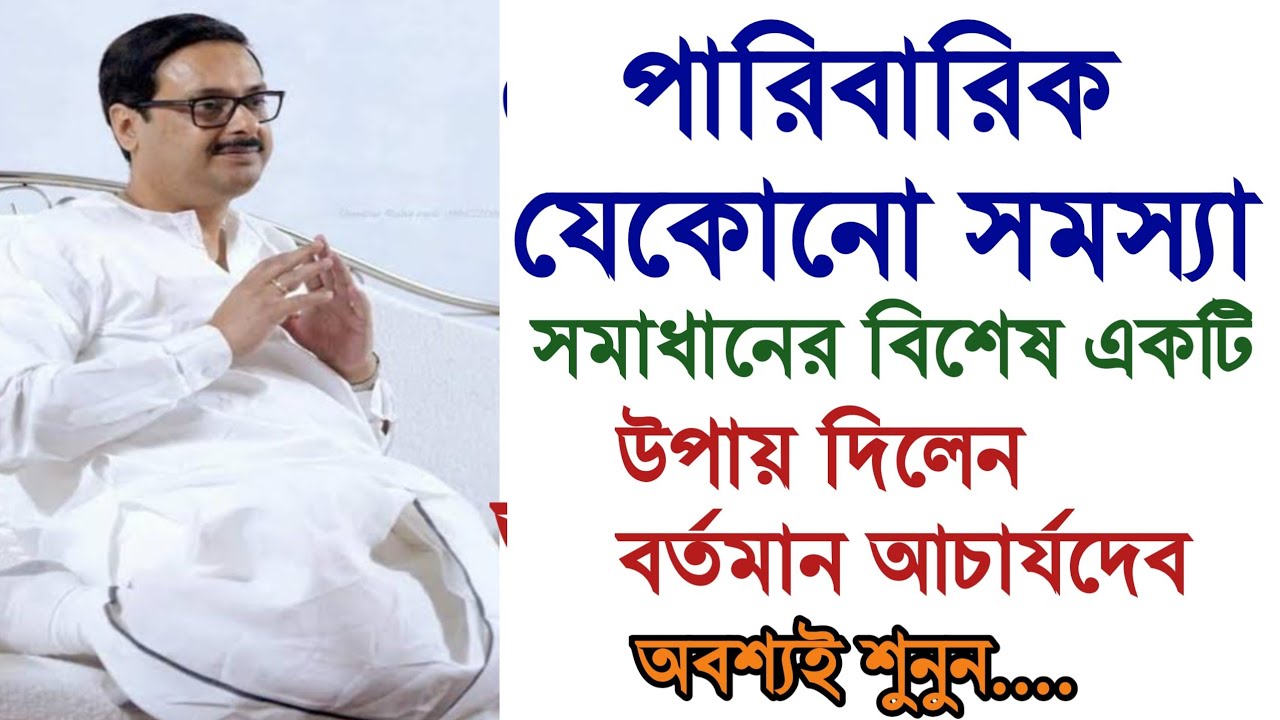 পরিবারের ঝগড়া যেকোনো সমস্যায় এমন উপায় দিলেন আচার্য দেব কোনদিন ঝামেলা হবে না অবশ্যই শুনুন।