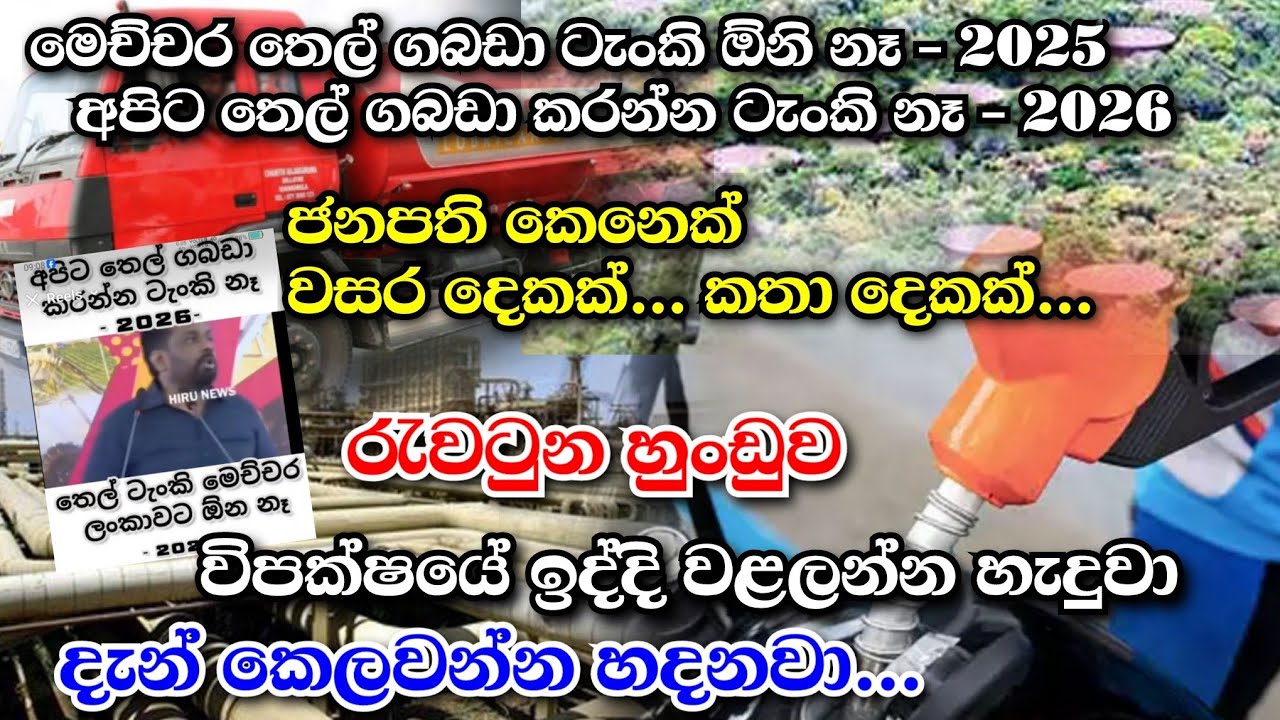 එදා තෙල් මෙච්චර ගබඩා කරන්න ඕනි නෑ කියලා වැලලුනා අද ටැංකි නෑලූ | රැවටුනු හුංඩුව...