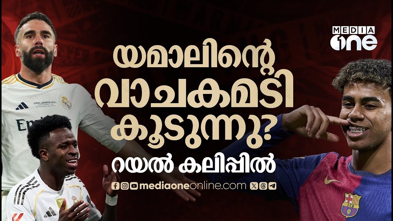 ഓവറാണോ യമാൽ? കൗമാരതാരത്തിന്റെ പ്രസ്താവനയിൽ ക്ഷുഭിതരായി റയൽ | barcelona vs real madrid | lamine yamal